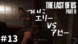 【ラスアス2】ビビリ男の初見実況プレイ#13【The Last of Us PartⅡ】