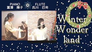 ウィンター・ワンダーランド　Winter Wonderland フルート＆ピアノ演奏