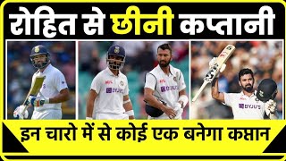 Breaking news: रोहित शर्मा की टेस्ट कप्तानी छीनी, इन चारों में से कोई एक बनेगा टेस्ट का नया कप्तान !