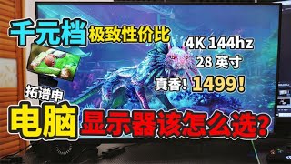 【猹某】电脑屏幕怎么挑选？千元档4k144hz显示器性价比无敌！