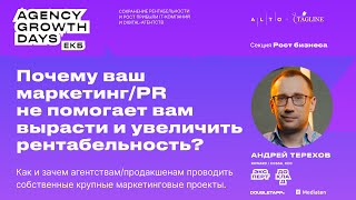 Почему ваш маркетинг/PR не помогает вам вырасти и увеличить рентабельность?