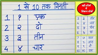 Hindi number writing 1 to 10 | EK se Das tak Hindi ginti | write 1 to 10 Hindi number names in words