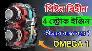 পিস্টন বিহীন 4 স্ট্রোক ইঞ্জিন, 😳 কীভাবে কাজ করে | How To work Omega 1 Engine