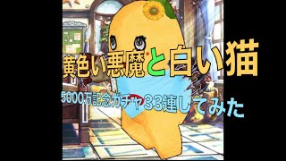 【白猫プロジェクト】】に5000万記念ガチャを33連してみた