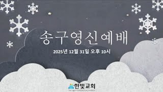 12/31/2024 | 한빛교회 송구영신 예배