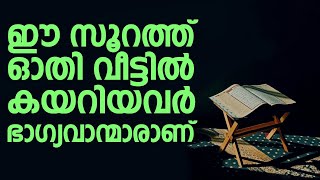 ഈ സൂറത്ത് ഓതി വീട്ടിൽ കയറിയവർ ഭാഗ്യവാന്മാരാണ് | Swalih Falili Valanchery