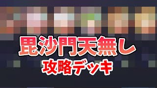 【放置少女】時海反響の毘沙門天無しローコスト向けデッキはこちら。※最適解デッキではありません。