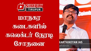 கடைகளில் கலெக்டர் நேரடி சோதனை | Simply Tirupur | Tirupur News