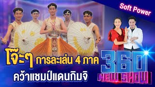 โจ๊ะๆ การละเล่น 4 ภาค คว้าแชมป์แดนจิมจิ l 360NEWSHOW EP.100