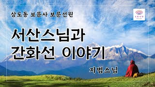 104회. [일요법회-지범스님] 서산스님과 간화선 이야기