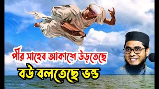 আকাশে উড়তেছে আল্লাহর অলি পীর সাহেব | maulana shahidur rahman mahmudabadi | bd waz 2021 মাহমুদাবাদী