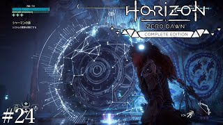 ＃24　超名作オープンワールドRPGホライゾンゼロドーン実況プレイ(凍てついた大地）【Horizon Zero Dawn】