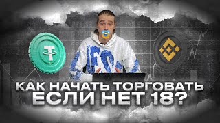 💰КАК ТОРГОВАТЬ КРИПТОВАЛЮТОЙ ДО 18 ЛЕТ:  РАБОЧАЯ СХЕМА!💰