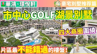 【大灣區豪宅別墅推薦】市中心的GOLF湖景別墅！四大商圈圍繞 衣食住行5分鐘搞定！千畝高爾夫球場 休閒時光這裏開始！超實用的6層別墅設計 | 養老宜居千萬不要錯過！中山市區 | 華鴻璟悅軒