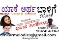 yake artha balige karaoke bhava geethe _ಯಾಕೆ ಅರ್ಥ ಬಾಳಿಗೆ_ಕರೋಕೆ_ singer archana udupa music raju a