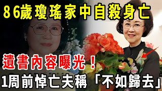 86歲瓊瑤家中自殺身亡，遺書內容曝光！喊：終於等到這一天【養生1+1】#健康常識#養生保健#健康#健康飲食