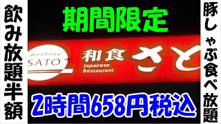 【食べ放題飲み放題】和食さとで豚しゃぶと半額飲み放題がヤバいのでビールがススム君