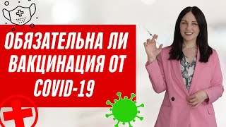 Что будет за отказ от вакцинации? Обязательная и принудительная вакцинация от ковид, как быть?