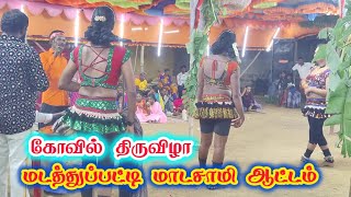 மடத்துப்பட்டி மாடசாமி ஆட்டம் || ராஜா ராணி ஆட்டம் நெல்லை தென்காசி மாவட்டம்