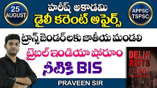 దేశంలో అతి పొడవైన రోప్ వే ఎక్కడ ప్రారంభం అయింది? | 25 August 2020  | #DailyCurrentAffairsinTelugu