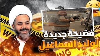 فضيحة تزوير جديدة لوليد إسماعيل ولكن هذه المرة للأشخاص. على كل شيعي شريف نشره....