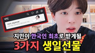 방탄소년단 지민이 한국인 최초로 받게될 역대급 생일선물 3가지