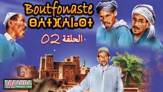 بث مباشر - مسلسل بوتفوناست الحلقة الثانية- Série Boutfonaste EP02