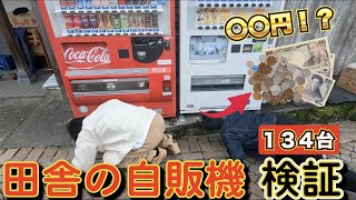 【検証】田舎町の自販機の下にはいくらお金が落ちているか！？