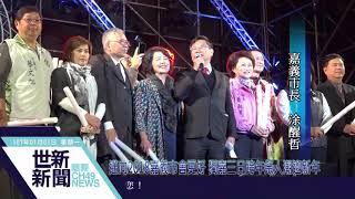 世新新聞 邁向2018嘉義市會更好 獨嘉三日跨年祭人潮迎新年