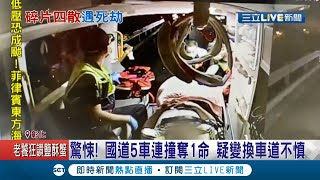 國道5車連環撞！汽車切換車道不慎失控自撞外側護欄....導致後座乘客\