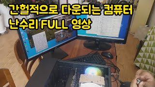 간헐적으로 다운되는 컴퓨터 난수리 FULL 영상