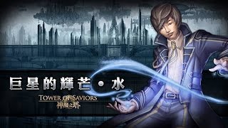 【神魔之塔】未成熟木北隊成功通關『巨星的輝芒．水』Extra