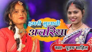 #video - हमरी गुलाबी अचरिया - Poonam shahil New letest Song - Awadhi geet