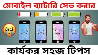 ব্যাটারি সেভ করার কার্যকর টিপস | Mobile Battery Savings tip \u0026 trick for Android