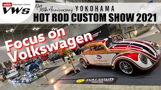 Pre 30th Anniversary YOKOHAMA HOT ROD CUSTOM SHOW 2021　Focus on Volkswagen !! ハイレベルな5台のVW達を紹介!!