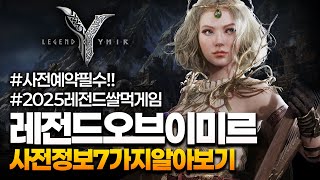 쌀먹도 역할이있다? 레전드쌀먹게임 레전드오브이미르 사전정보7가지 무조건 해야할듯?! 사전예약필수!!