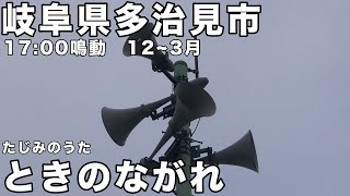 岐阜県多治見市 防災無線 17:00 「ときのながれ」