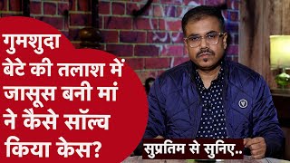 ठाणे पुलिस के निकम्मेपन ने दो मांओं को कैसे दिया बेइंतेहां दर्द, एक कचोटने वाली कहानी| CRIME TAK