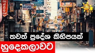 තවත් ප්‍රදේශ කිහිපයක් හුදෙකලාවට - Hiru News