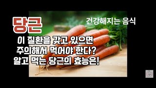 당근! 암 예방에 매우 좋은 음식이다? 알고 먹는 당근의 효능은?