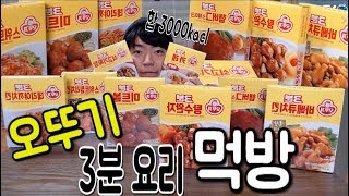 오뚜기 3분요리 몽땅 먹방!! 도합 2500kcal (MUKBANG)