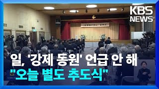 일, 사도광산 추도식서 ‘강제 동원’ 언급 외면…한국, 오늘 별도 추도식 / KBS  2024.11.25.