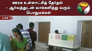 ஊரக உள்ளாட்சித் தேர்தல் - ஆர்வத்துடன் வாக்களித்து வரும் பொதுமக்கள் | Local Body Elections