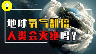 如果地球氧气翻倍，世界会发生什么变化？人类会因此灭绝吗？【科普多面体】