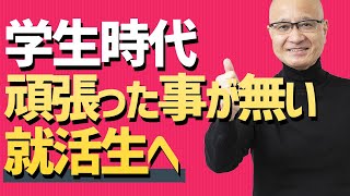 ガクチカに自信が無い就活生必見・実績ゼロからの自己PR【４つの解決方法】