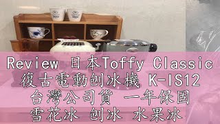 Review 日本Toffy Classic 復古電動刨冰機 K-IS12 台灣公司貨 一年保固 雪花冰 刨冰 水果冰