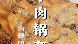 在家就能轻松搞定牛肉锅盔！ 天津 山姆 美食 牛肉锅盔 教程