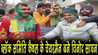 ब्लॉक समिति कैथल के चेयरमैन बने विनोद सांघन|Kaithal Breaking Tv|