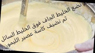 كيكة الليمون ب6 مكونات فقط