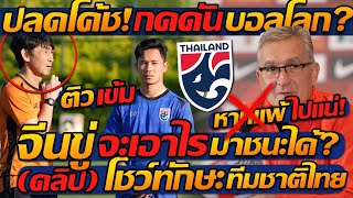 #ปลดโค้ช โคตรกดดัน !! ชี้ชะตา ทีมชาติไทย (คลิป) ซ้อมมันส์ ทีมชาติไทย - แตงโมลง ปิยะพงษ์ยิง
